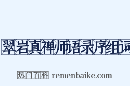 翠岩真禅师语录序组词是什么意思的图片